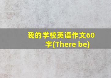 我的学校英语作文60字(There be)